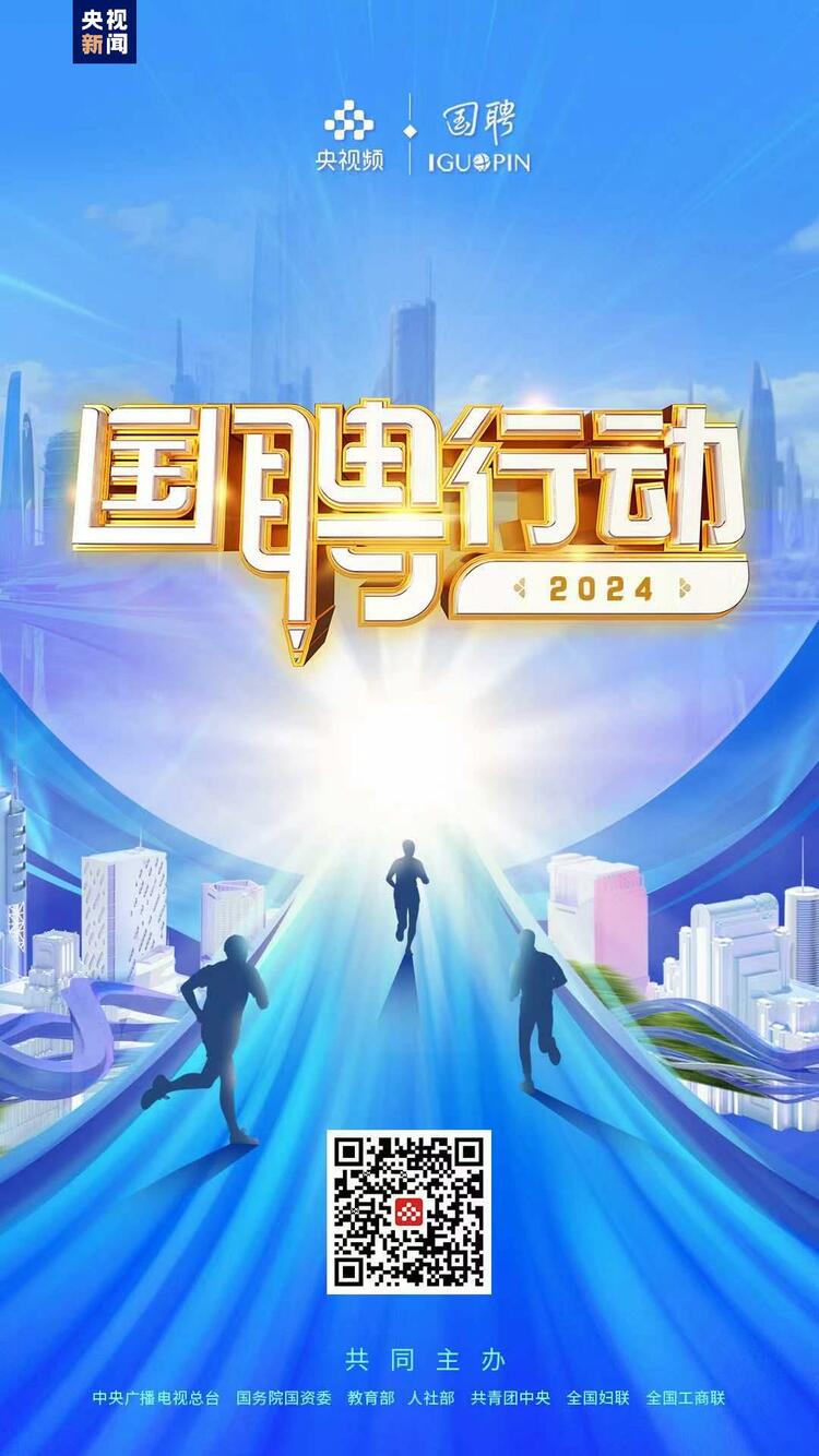 启动！“国聘行动2024”就业促进活动举行