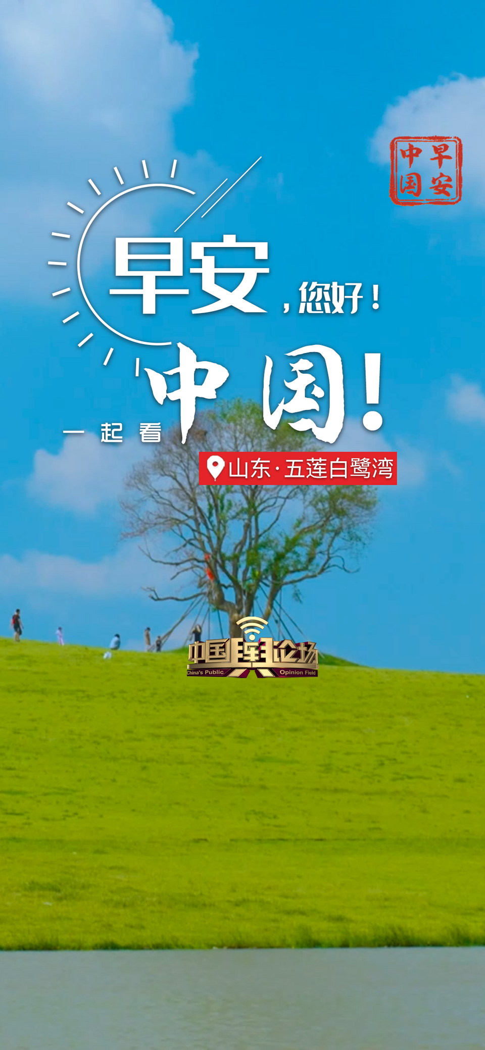 生日快乐，《早安中国》！