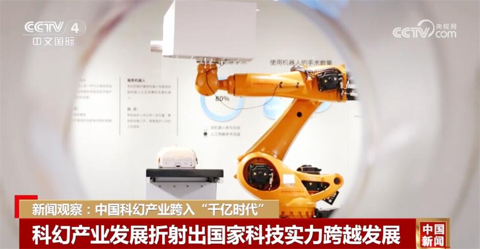 中国科幻产业跨入“千亿时代” 科幻产业“含金量”展现“科幻+”新活力