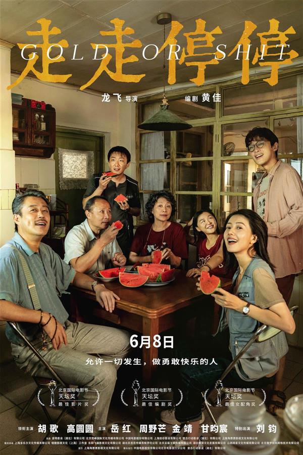 《走走停停》斩获3项大奖 鄂产电影成第14届北影节最大赢家