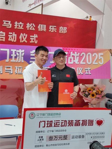 辽宁省门球运动协会与鞍山柏剑马拉松俱乐部签约 联合培养门球运动员_fororder_体育2