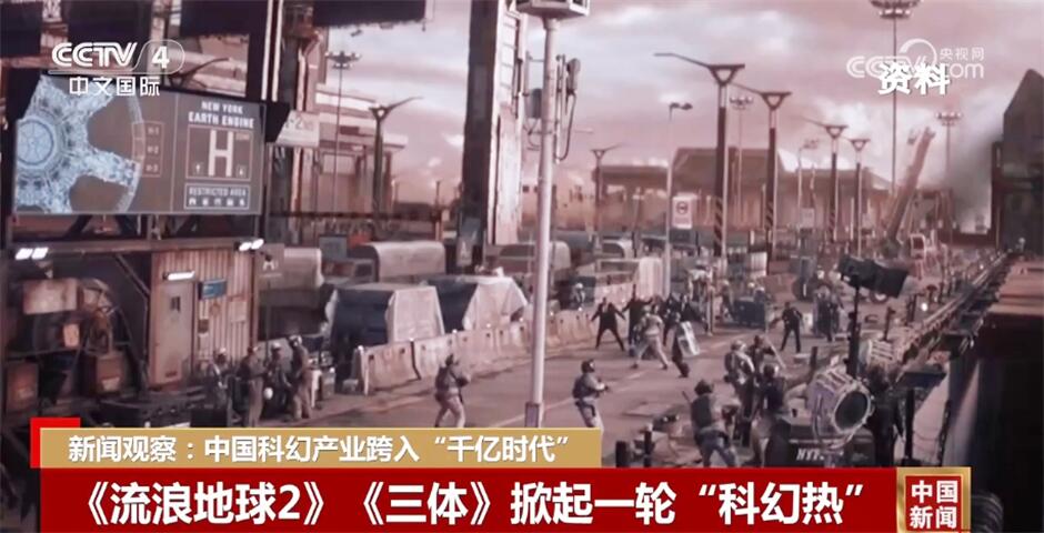 中国科幻产业跨入“千亿时代” 科幻产业“含金量”展现“科幻+”新活力