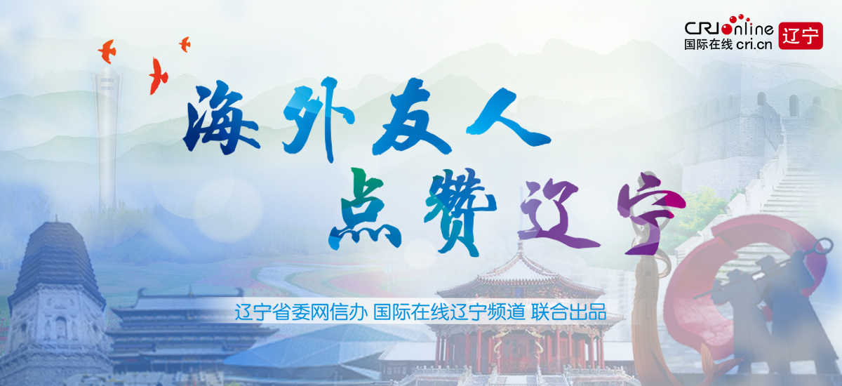海外友人 点赞辽宁_fororder_79510183090321175