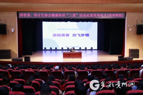 （社会）健康知识“三进”活动走进贵州职业技术学院