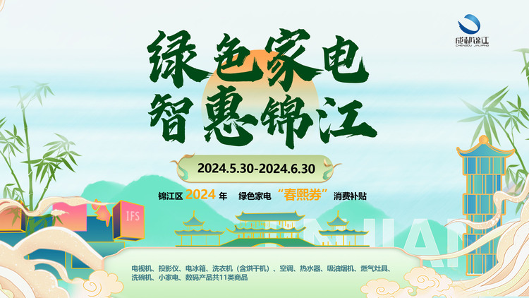 （转载）成都市锦江区百万家电焕新补贴开始发放