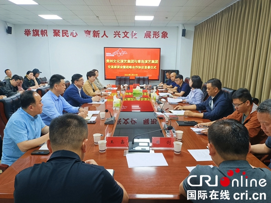 贵州文化演艺集团与青岛演艺集团签署战略合作协议_fororder_微信图片_20240530140701