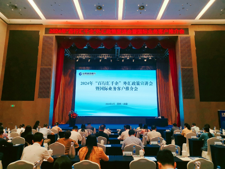 建行赣州市分行举办“百行汇千企”外汇政策宣讲会_fororder_11