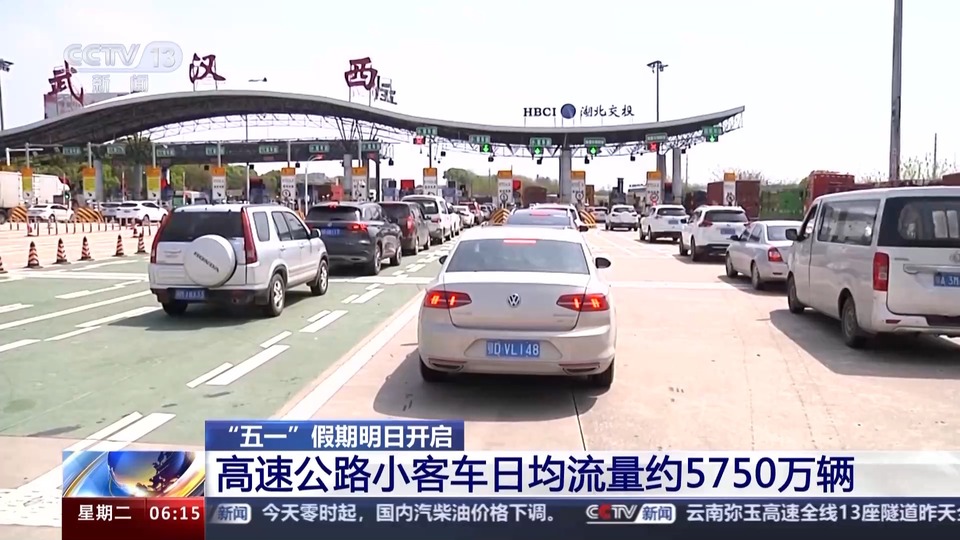 五一假期明日开启 来看交通运行数据最新预测