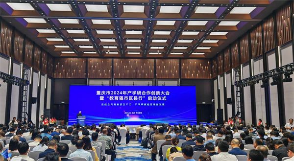 重庆市2024年产学研合作创新大会暨“教育强市区县行”启动仪式举行_fororder_图片1