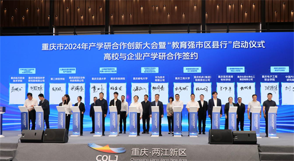 重庆市2024年产学研合作创新大会暨“教育强市区县行”启动仪式举行_fororder_图片2