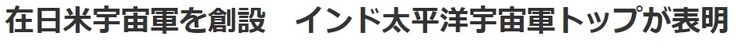 驻日美军将组建太空军 为“太空战”搜集情报
