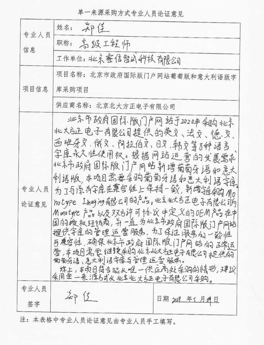 国广国际在线网络（北京）有限公司项目单一来源采购公示_fororder_专家1