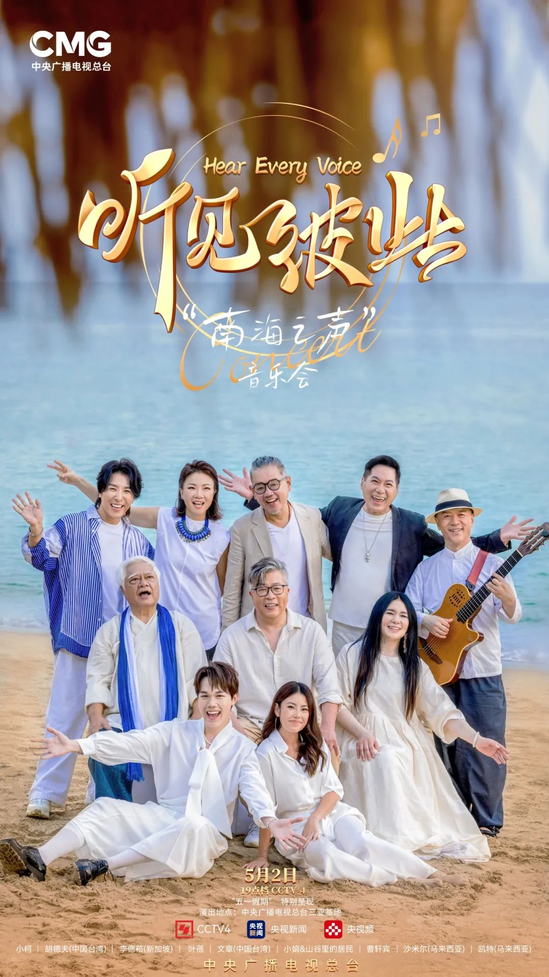 《“听见彼此-南海之声”音乐会》乘风而来