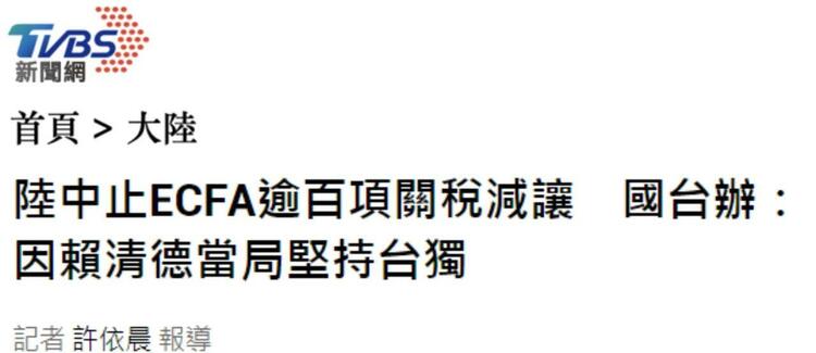 日月谭天丨大陆进一步中止ECFA关税减让意味着什么？