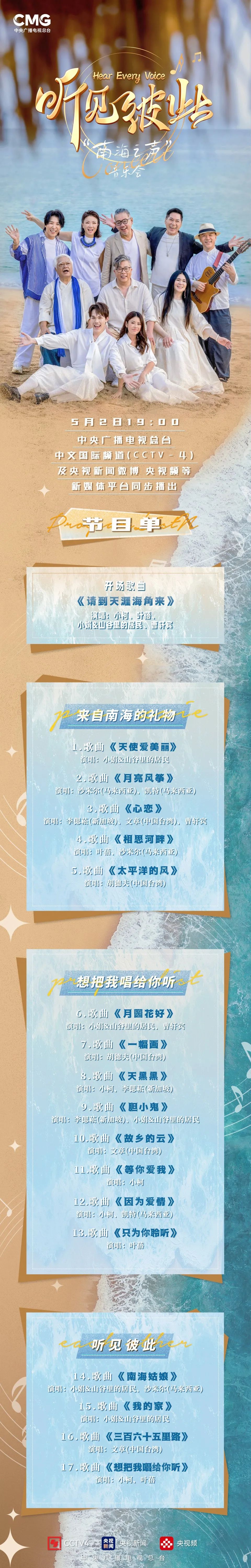 《“听见彼此-南海之声”音乐会》乘风而来