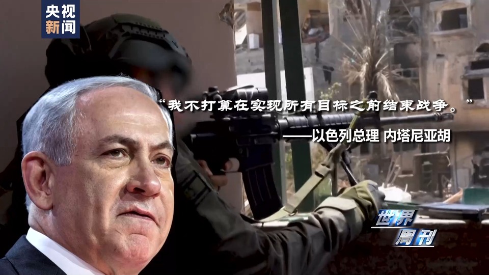 世界周刊丨加沙“罪与罚”