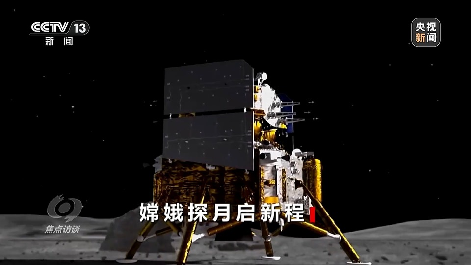焦点访谈丨九天揽月，探索不止！嫦娥六号开启探月新征程