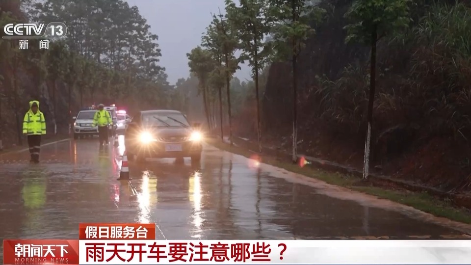 “五一”返程高峰至，多地降雨，安全出行提示→