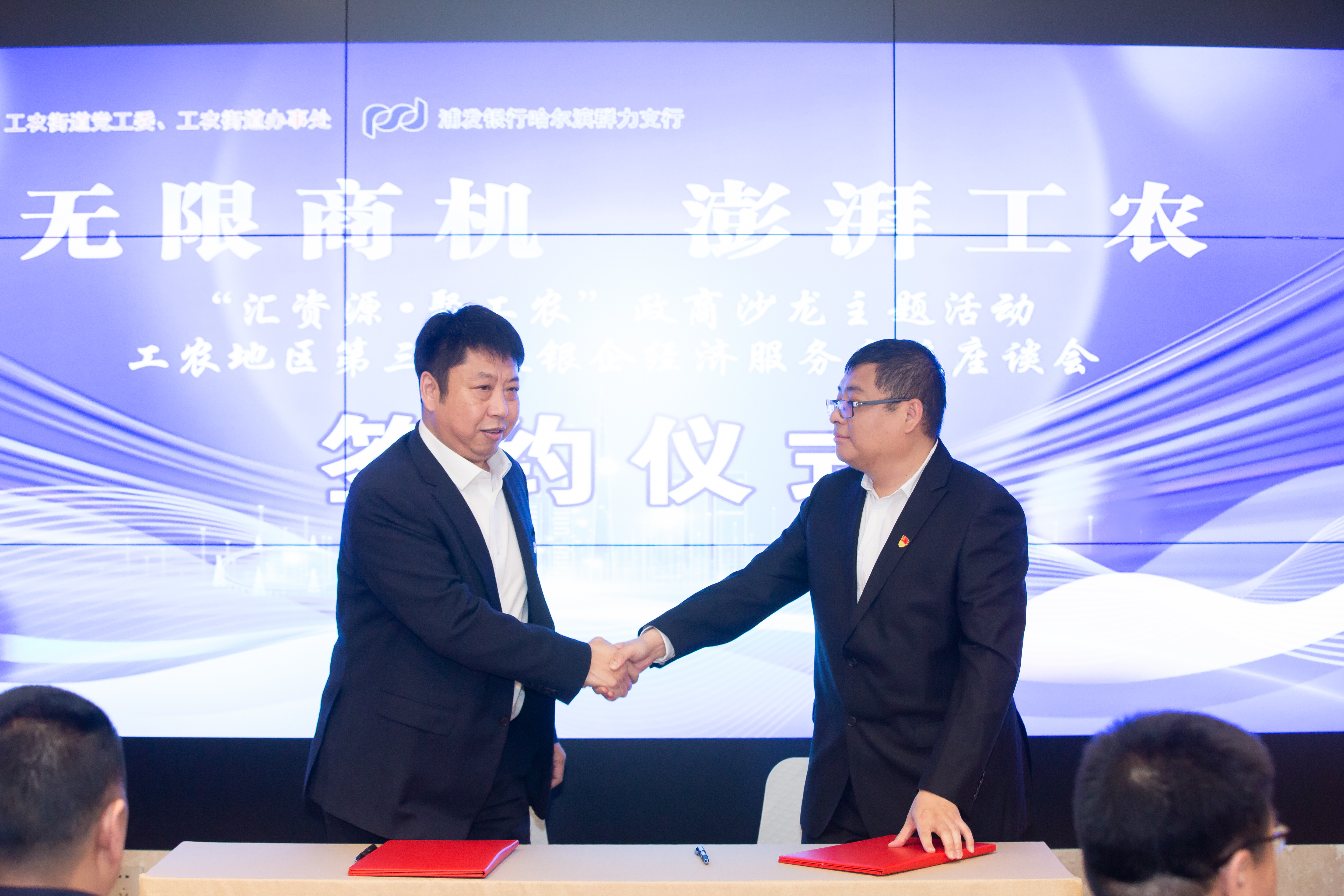 浦发银行哈尔滨分行参加道里区工农第三届政银企服务交流座谈会_fororder_微信图片_20240506084406