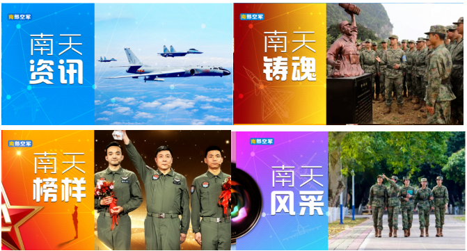 南部战区空军新媒体工作室成立“南朋友”等你来！_fororder_截图1