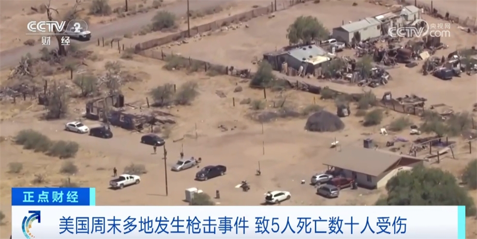 美国周末多地发生枪击事件 共造成至少5人死亡、数十人受伤