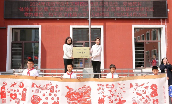 沈阳市和平区文化路小学获得区级劳动教育基地授牌_fororder_教育牌匾