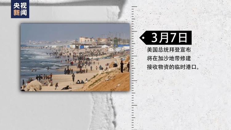 “切断腿送轮椅” 美国在加沙地带建码头被批荒谬可笑