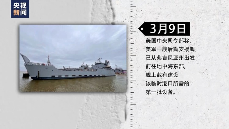 “切断腿送轮椅” 美国在加沙地带建码头被批荒谬可笑