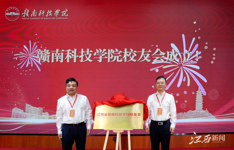 赣南科技学院校友会揭牌成立