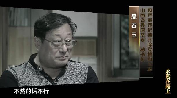 永远在路上丨巡视查出塌方腐败 聂春玉大肆卖官 苏荣纵容家人干政