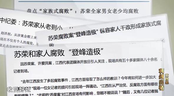 永远在路上丨巡视查出塌方腐败 聂春玉大肆卖官 苏荣纵容家人干政