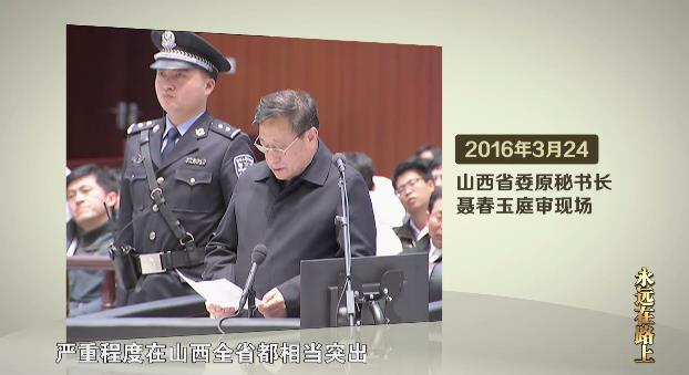 永远在路上丨巡视查出塌方腐败 聂春玉大肆卖官 苏荣纵容家人干政