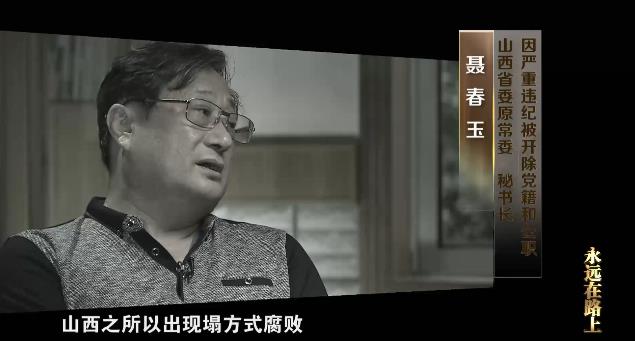 永远在路上丨巡视查出塌方腐败 聂春玉大肆卖官 苏荣纵容家人干政