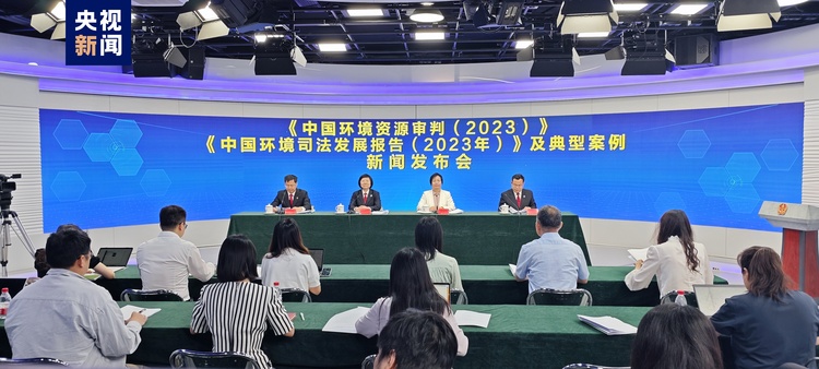 最高法：2023年法院审结环境资源一审案件23.2万件