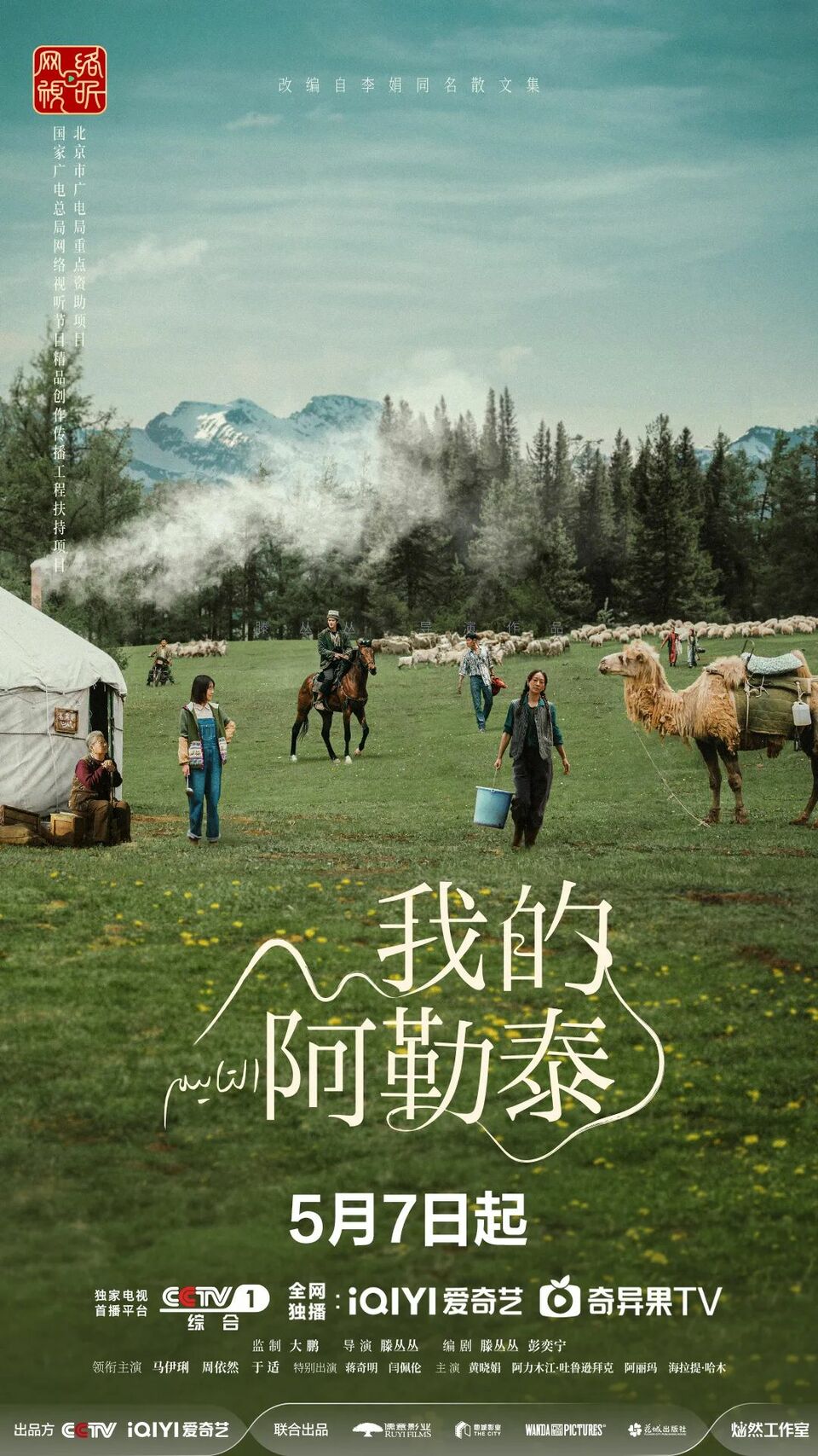 去爱，去生活！电视剧《我的阿勒泰》今晚CCTV-1开播