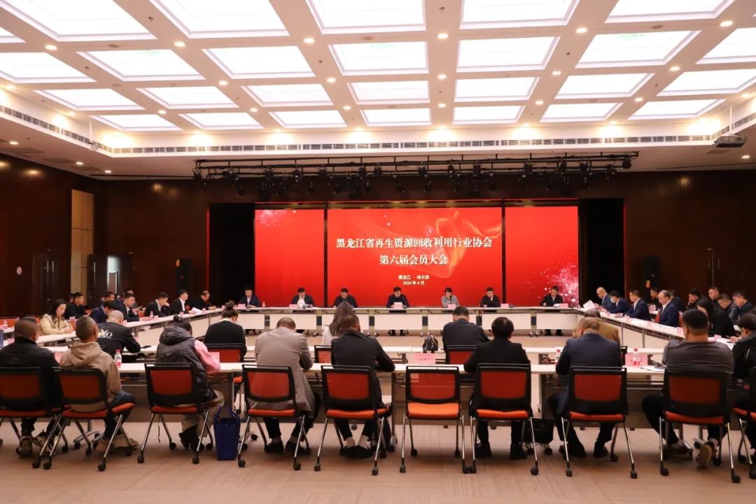 黑龙江省再生资源回收利用行业协会第六届会员大会圆满召开_fororder_640