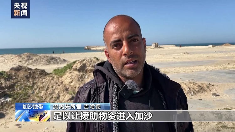 “切断腿送轮椅” 美国在加沙地带建码头被批荒谬可笑