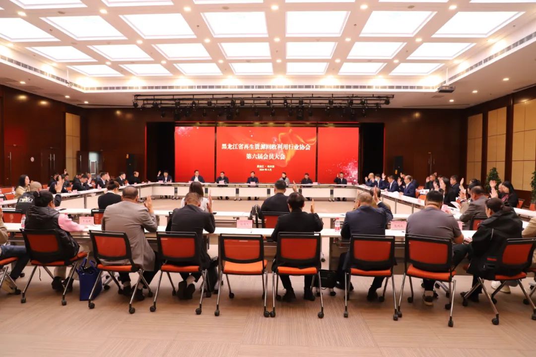 黑龙江省再生资源回收利用行业协会第六届会员大会圆满召开_fororder_640 (1)