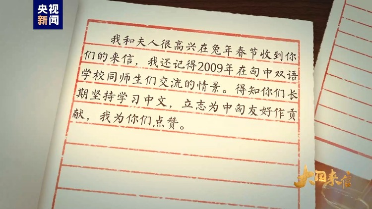 大国来信丨匈中双语学校——中匈友好事业的使者
