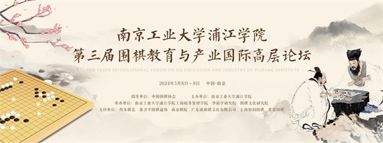 视频丨第三届围棋教育与产业国际高层论坛举行_fororder_图片4