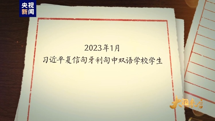 大国来信丨匈中双语学校——中匈友好事业的使者