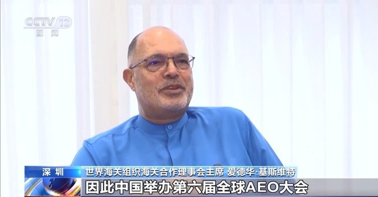 首次在华举办！第六届全球AEO大会在深圳开幕