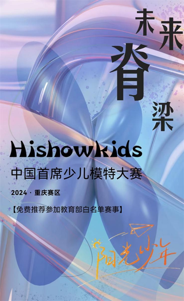 中国首席少儿模特大赛2024年夏季赛·重庆赛区海选即将启幕_fororder_图片1