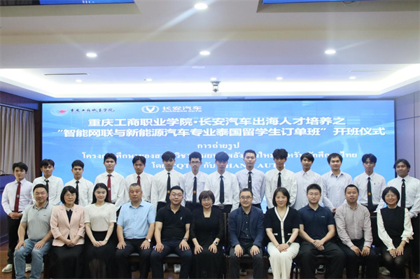 重庆工商职业学院携手长安汽车 培养新能源汽车专业泰国本土技术人才_fororder_图片1