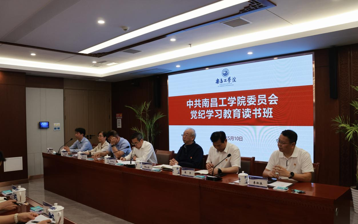 南昌工学院党纪学习教育读书班开班_fororder_11