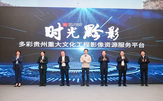 时光黔影——多彩贵州重大文化工程影像资源服务平台正式上线_fororder_DSC_8699