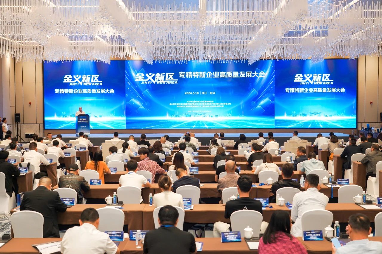 金华金义新区专精特新企业高质量发展推介会召开_fororder_微信图片_20240511090711