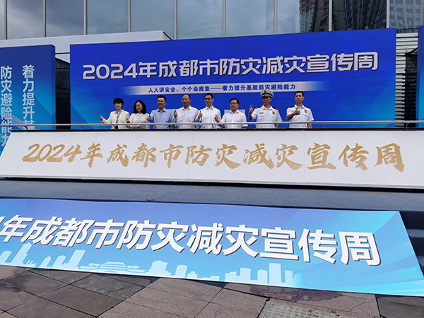 成都市2024年防灾减灾宣传周活动启动_fororder_微信图片_20240511151701