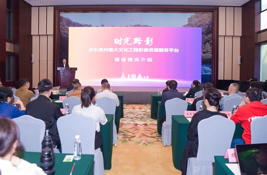 时光黔影——多彩贵州重大文化工程影像资源服务平台正式上线_fororder_441d637393ca187188a8d08836a1b5c