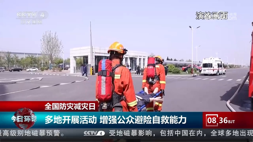 全国防灾减灾日：多地开展活动 增强公众避险自救能力